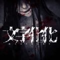 文字化化手机下载汉化版 v1.3