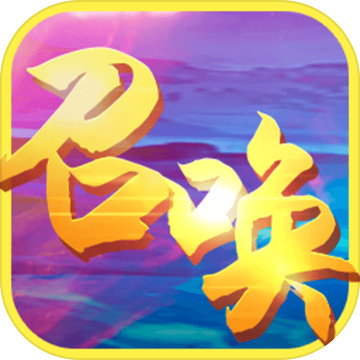 召唤之王文字游戏 v1.5